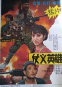仗义英雄            (1992)