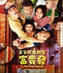 省省吧！我家富贵发 省省吧！我家富貴發            (2024)