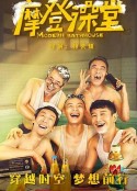 摩登澡堂            (2023)