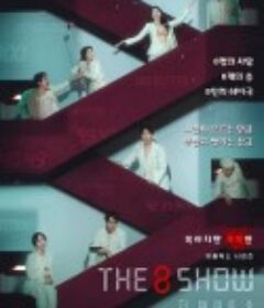 第8个秀 The 8 Show            (2024)