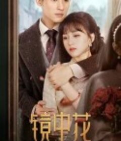 镜中花            (2024)