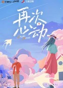 再次心动            (2024)