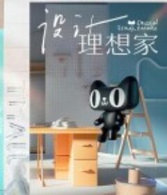 设计理想家            (2021)