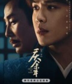 庆余年 第二季            (2024)