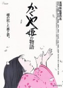 辉夜姬物语 かぐや姫の物語            (2013)