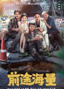 前途海量            (2024)