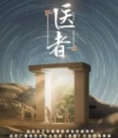 医者2023            (2023)