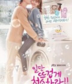 先热情地清扫吧！！ 일단 뜨겁게 청소하라！！            (2018)