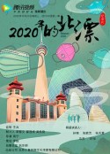 2020年的北漂            (2020)