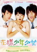 花样少年少女 花樣少年少女            (2006)