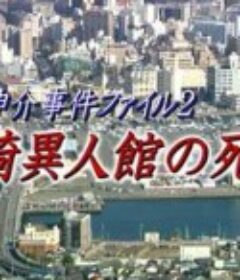 浦上伸介事件档案2 长崎异人馆的死线 浦上伸介事件ファイル2 長崎異人館の死線            (2002)
