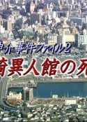 浦上伸介事件档案2 长崎异人馆的死线 浦上伸介事件ファイル2 長崎異人館の死線            (2002)