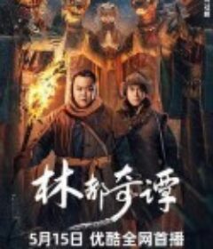 林都奇谭            (2024)