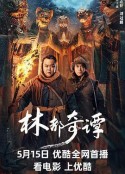 林都奇谭            (2024)