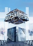 魔方新世界            (2024)