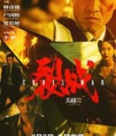 裂战            (2024)