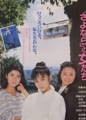告别的女孩们 「さよなら」の女たち            (1987)
