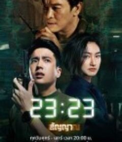 信号 23:23 สัญญา สัญญาณ            (2023)