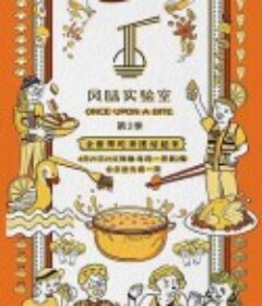 风味实验室 第二季            (2020)