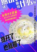 这煎饼还要做到什么时候            (2021)