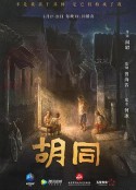 胡同            (2021)