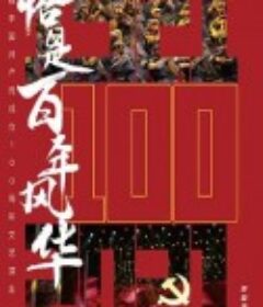 恰是百年风华            (2021)