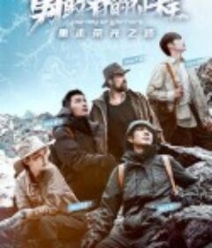 勇敢者的征程            (2021)