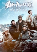 勇敢者的征程            (2021)