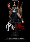 中国梆子            (2018)