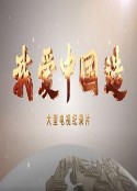 我爱中国造            (2022)
