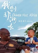 我到非洲去            (2022)