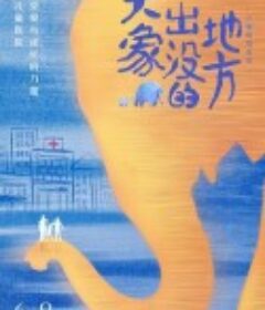 大象出没的地方            (2022)