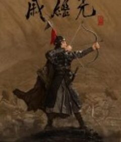 戚继光            (2019)