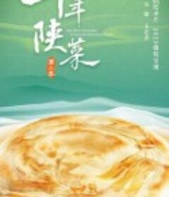 千年陕菜 第二季            (2023)