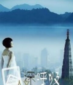 人文深呼吸            (2012)