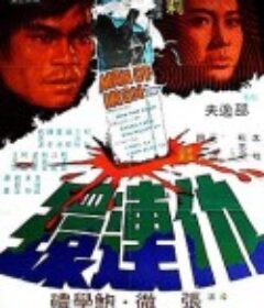 仇连环 仇連環            (1972)