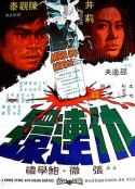 仇连环 仇連環            (1972)