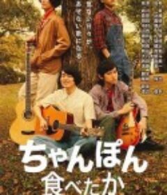 想吃杂烩面 ちゃんぽん食べたか            (2015)