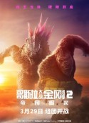 哥斯拉大战金刚2：帝国崛起 Godzilla x Kong: The New Empire            (2024)