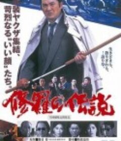 修罗传说 修羅の伝説            (1992)