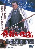 修罗传说 修羅の伝説            (1992)