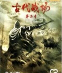 古代战场第2季            (2023)