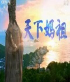 天下妈祖            (2016)