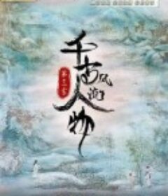 千古风流人物 第三季            (2022)