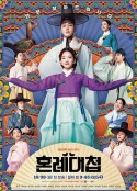 婚礼大捷 혼례대첩            (2023)