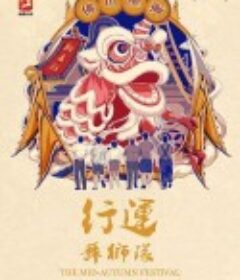 行运舞狮队            (2022)