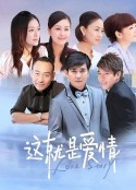 这就是爱情            (2024)