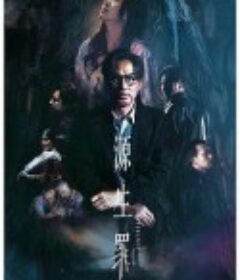 源生罪            (2024)