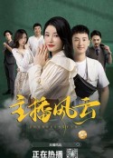 主播风云            (2024)
