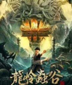 龙岭虫谷            (2022)